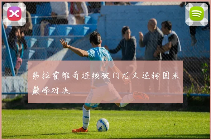 弗拉霍维奇连线破门尤文逆转国米巅峰对决