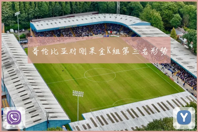 哥伦比亚对刚果金K组第三名形势