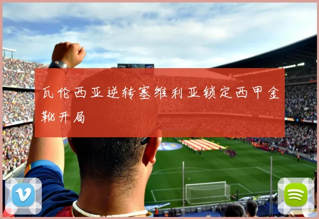 瓦伦西亚逆转塞维利亚锁定西甲金靴开局