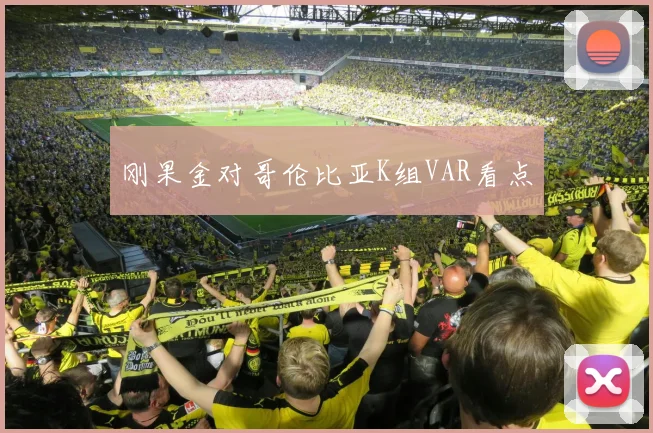 刚果金对哥伦比亚K组VAR看点