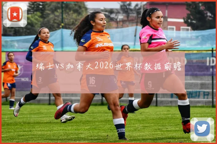 瑞士vs加拿大2026世界杯数据前瞻