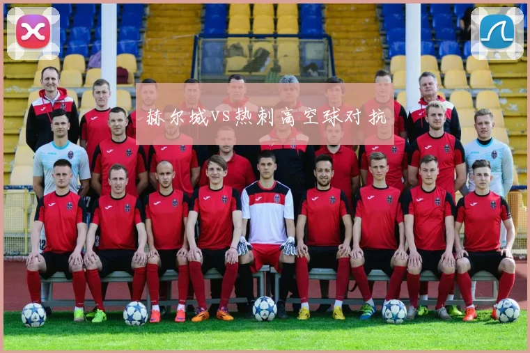 赫尔城vs热刺高空球对抗