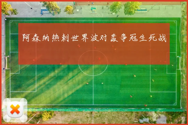 阿森纳热刺世界波对轰争冠生死战