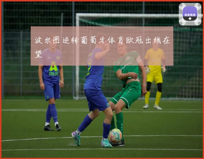 波尔图逆转葡萄牙体育欧冠出线在望