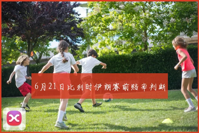 6月21日比利时伊朗赛前赔率判断