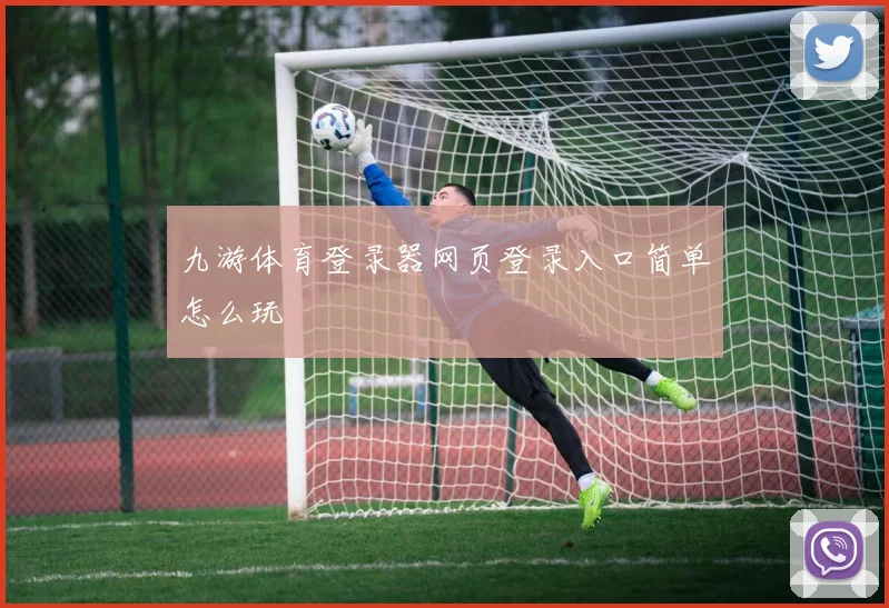 九游体育登录器网页登录入口简单怎么玩