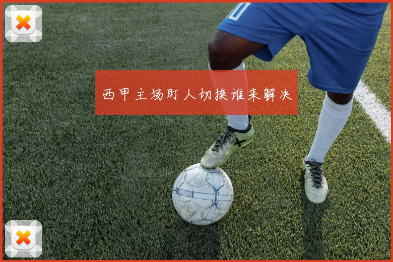 西甲主场盯人切换谁来解决
