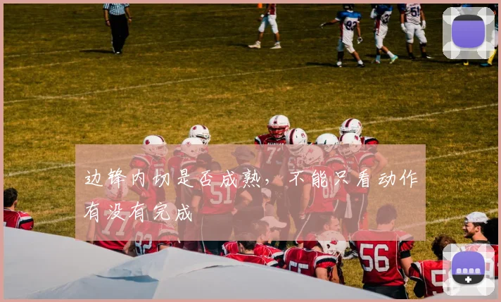 边锋内切是否成熟，不能只看动作有没有完成