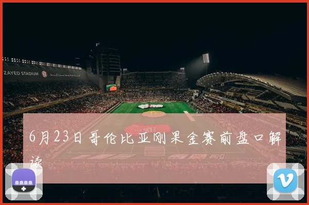 6月23日哥伦比亚刚果金赛前盘口解读