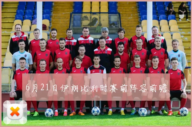 6月21日伊朗比利时赛前阵容前瞻