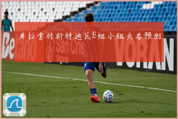 库拉索对科特迪瓦E组小组头名预测