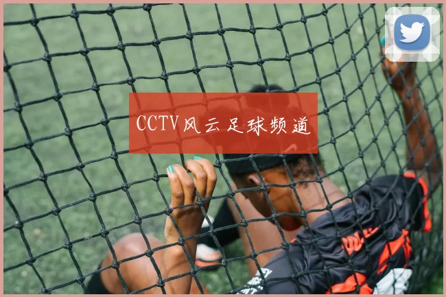 CCTV风云足球频道