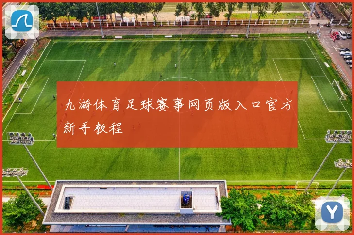 九游体育足球赛事网页版入口官方新手教程