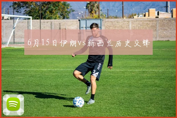 6月15日伊朗vs新西兰历史交锋
