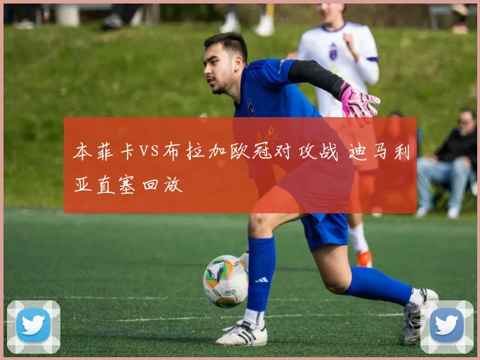 本菲卡vs布拉加欧冠对攻战 迪马利亚直塞回放