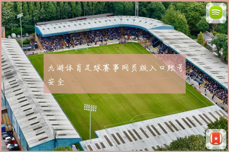九游体育足球赛事网页版入口账号安全