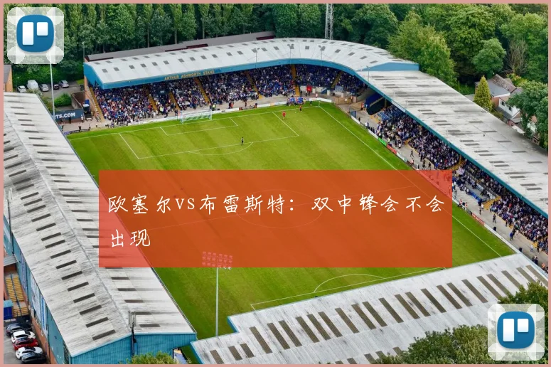 欧塞尔vs布雷斯特：双中锋会不会出现