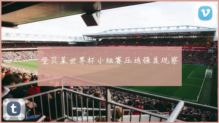 登贝莱世界杯小组赛压迫强度观察
