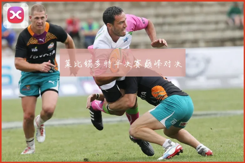 莱比锡多特半决赛巅峰对决
