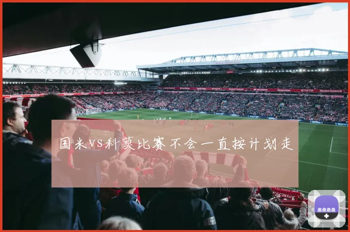 国米vs科莫比赛不会一直按计划走