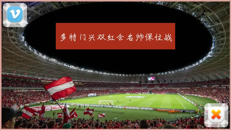 多特门兴双红会名帅保位战