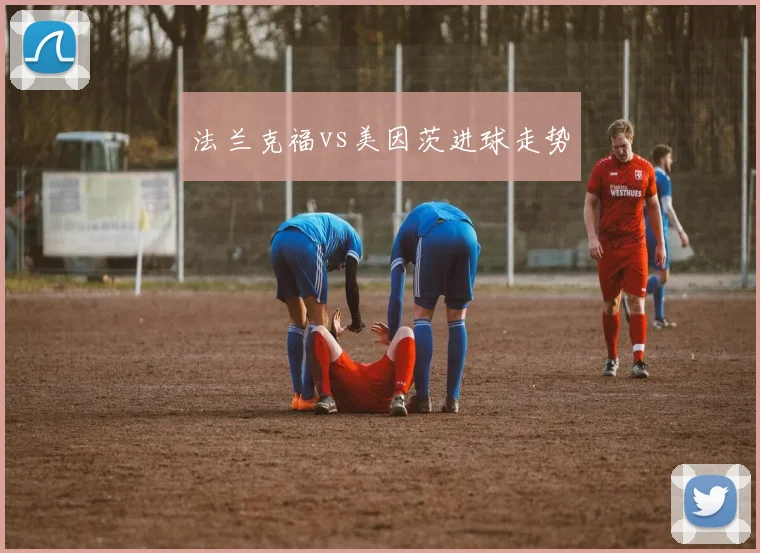 法兰克福vs美因茨进球走势