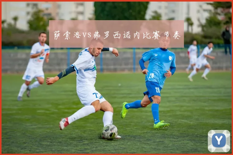 萨索洛vs弗罗西诺内比赛节奏
